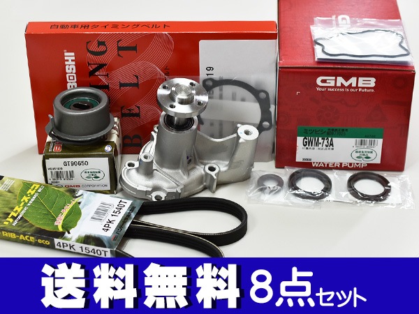 日産タイミングベルトセット　H91Wオッティ オッティ H91W H92W H17/06～H19/08 タイミングベルト 外ベルト 8点