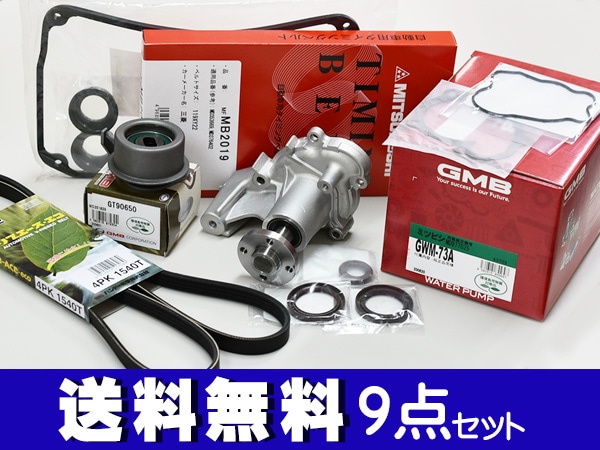 日産タイミングベルトセット　H91Wオッティ オッティ H91W H92W H17/6～ タイミングベルト 外ベルト 9点セット