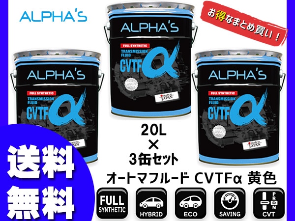 アルファス CVTフルード CVTFα シンセティック 20L 792546 3缶