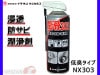 ꥹץ졼 303 Ʃ ɻ  㽭 000303 420ml NX303 ͥ󥱥ߥ륺