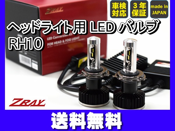 ヘッドライト用 LED H4 ZRAY8 標準spec バルブキット 車検対応 3年保証 