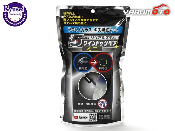 フロントガラス 傷修理キット ウィンドウリペアミニ 5M-12 キズ拡大