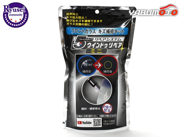 フロントガラス 傷修理キット ウィンドウリペアミニ 5M-12 キズ拡大