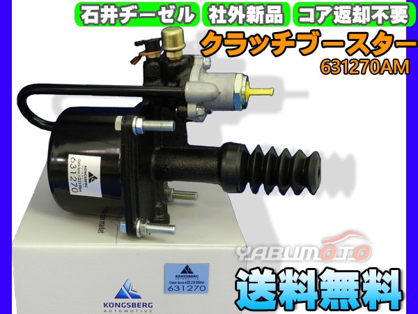 日野 セレガ RU1E クラッチブースター 石井ヂーゼル 631270AM 社外 