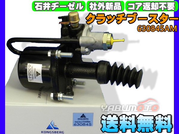 いすゞ イスズ フォワード FRR90 FRR90S2 クラッチブースター 石井