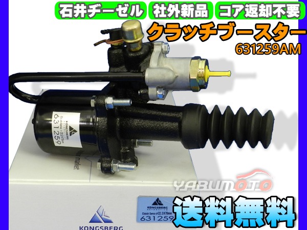 UDトラックス コンドル CMH MKAB クラッチブースター 石井ヂーゼル AM 社外 新品 メーカー直送 代引き不可  配送不可地域有 プロツールショップヤブモト