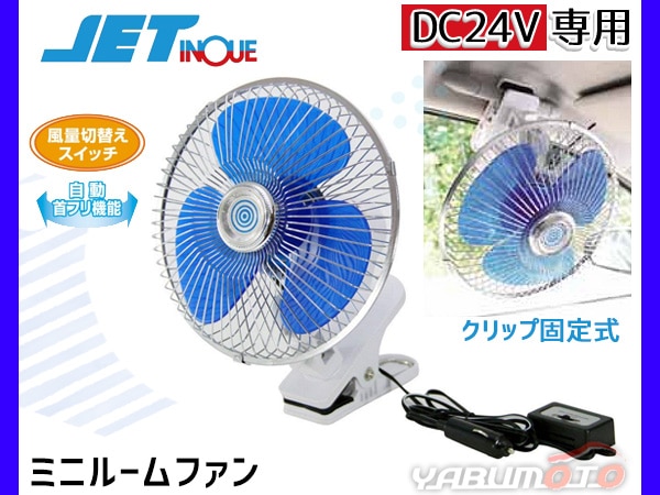 自立型扇風機 DC24V 35W トラック用 扇風機 DC24V ミニルームファン クリップ固定式 自動首振り