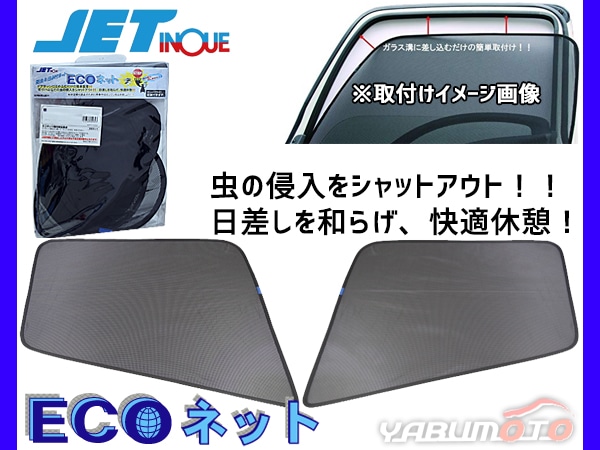 ふそう スーパーグレード H8.6～ エコネット トラック用 網戸