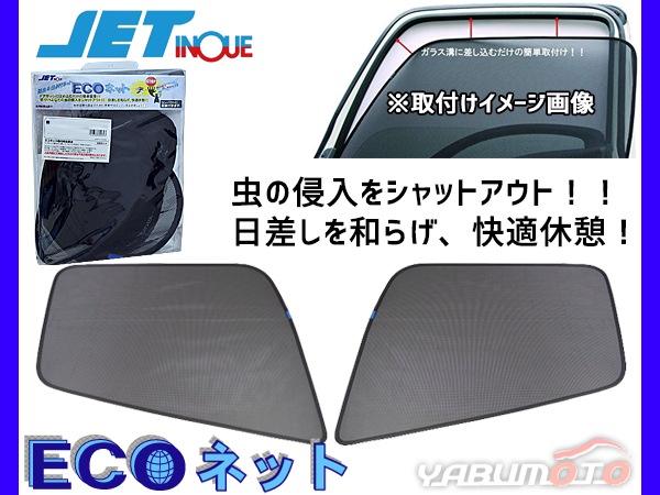 トラック 　風防　日野レンジャー 日野 レンジャー プロ 4t H14.1～ エコネット トラック用 網戸 防虫