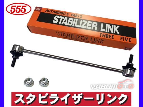 N-BOX NBOX+ JF1 JF2 スタビライザーリンク スタビリンク フロント