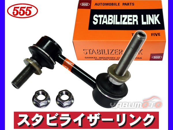 クラウン マジェスタ URS206 GWS214 スタビライザーリンク フロント