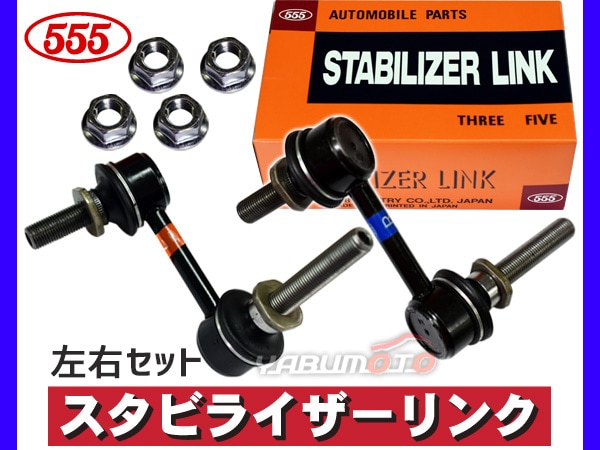 クラウン GRS180 GRS182 GRS184 GRS200 GRS202 スタビライザーリンク