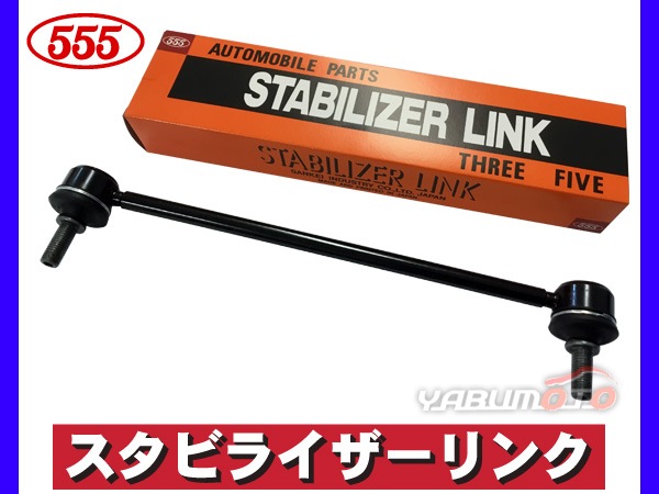 AZワゴン MJ23S スタビライザーリンク スタビリンク フロント 左右共通