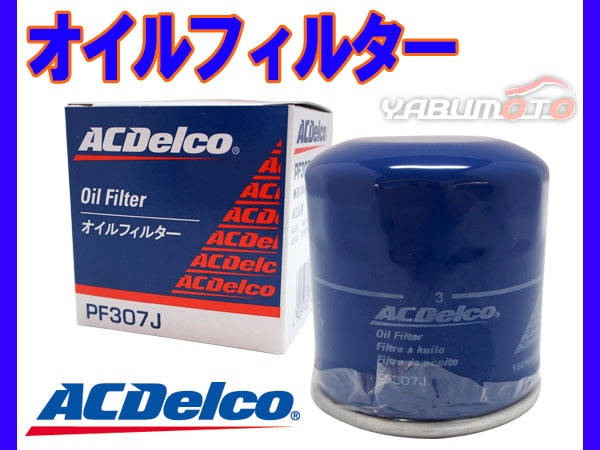 ACデルコ オイルフィルター オイルエレメント PF307J 1個 日産 NISSAN 