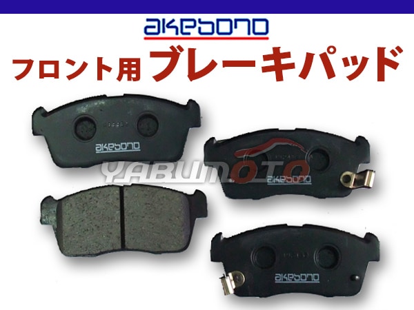 デリカD：2 MB36S MB46S フロント ブレーキパッド アケボノ 国産 日本