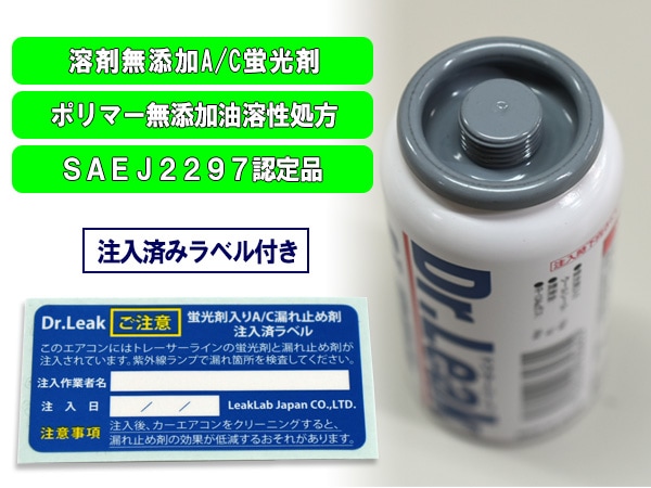 リークラボジャパン ドクターリーク 蛍光剤入り 潤滑油入り 漏れ止め剤
