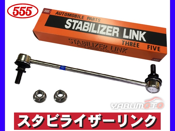 エルグランド PE52 TE52 PNE52 TNE52 ※H22.08～H28.06 スタビライザー