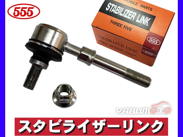 デイズ B21W スタビライザーリンク スタビリンク フロント 左右共通