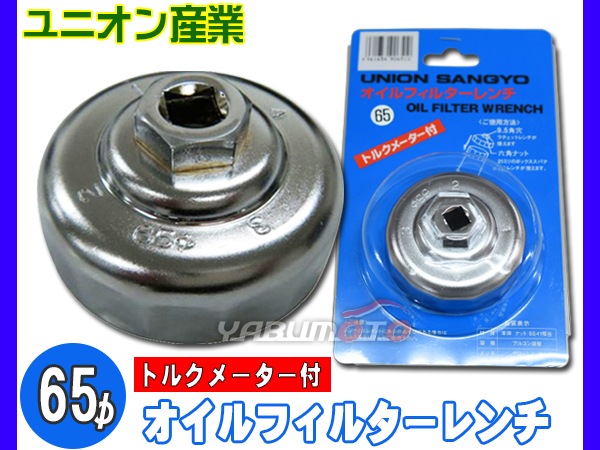 ヤマハ XVS950CUボルト.R.ABS オイルフィルターレンチ 65φ バイク 二輪