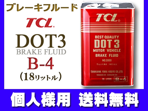 個人様宛て TCL(谷川油化） ブレーキフルード DOT3 18L缶 TCLDOT3 B-4