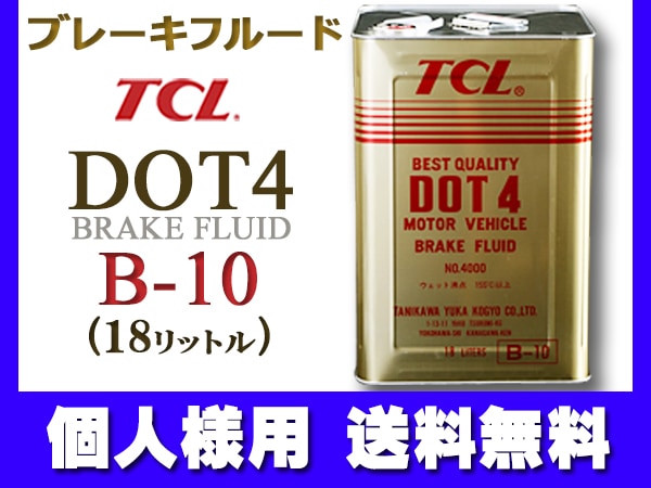 個人様宛て TCL(谷川油化） ブレーキフルード DOT4 18L缶 TCLDOT4 B-10