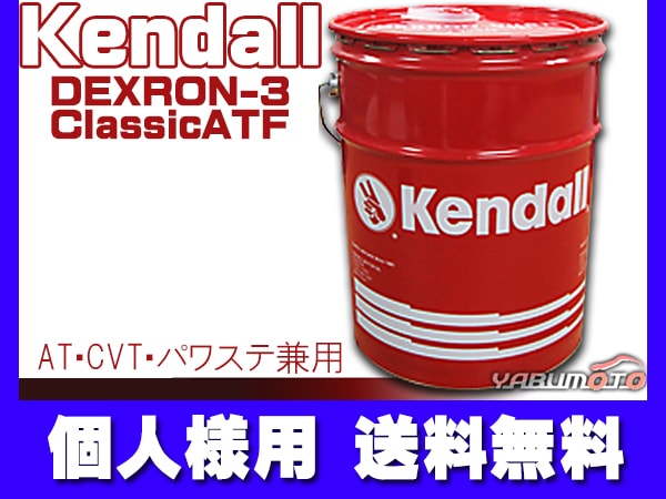 個人様宛て KENDALL ケンドル ATF5 デキシロン 3 クラシック AT
