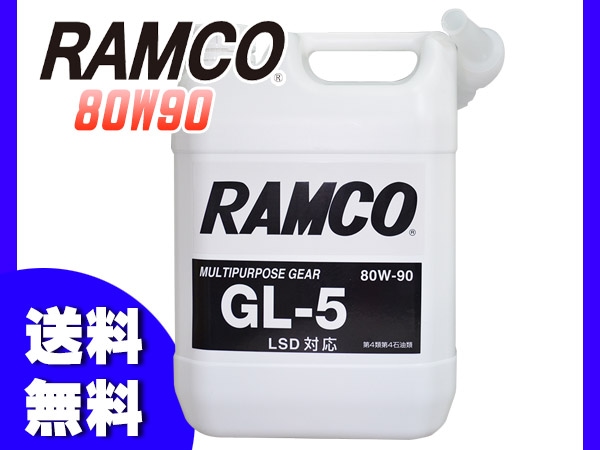 ギアオイル GL5 80W90 4L LSD対応 100%鉱物油 RAMCO ラムコ 80W