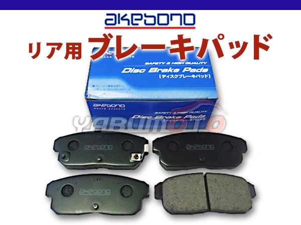 RX-8 SE3P H15.05～H25.04 リア ブレーキパッド 後 リヤ アケボノ 国産