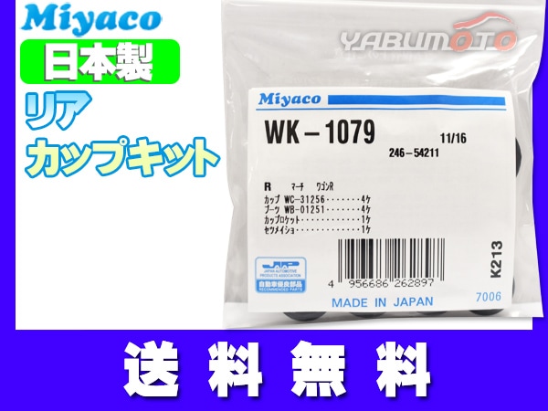 ハスラー MR31S MR52S MR92S H26.01～ リア カップキット ミヤコ
