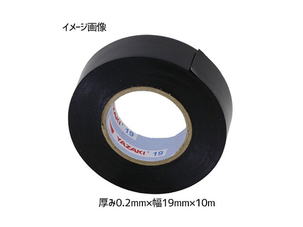 矢崎総業 ビニールテープ ビニルテープ ビニテープ 黒 0.2mm×幅19mm