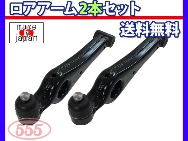 よぉ様 マーチニスモs 新品左右ロアアーム よぉ様 マーチニスモs