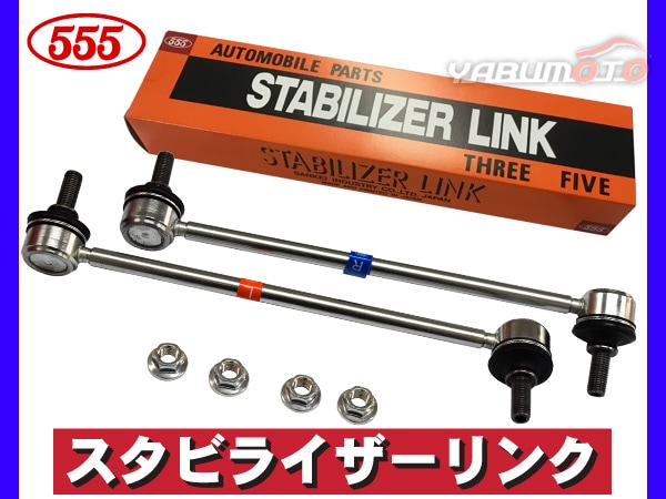 N BOX JF3 JF4 スタビライザーリンク スタビリンク 三恵工業 555
