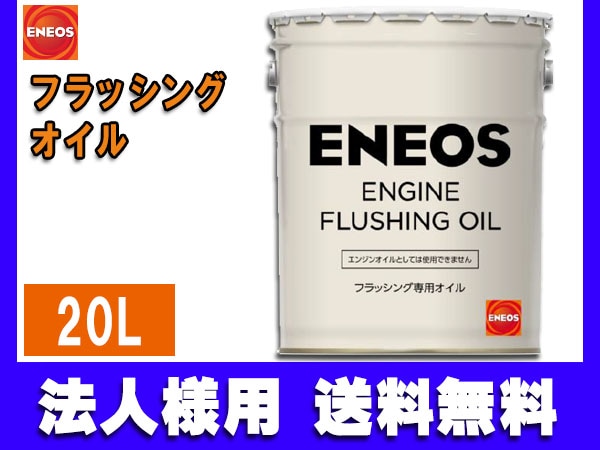 法人様宛て エネオス ENEOS モーターシリーズ フラッシングオイル(N