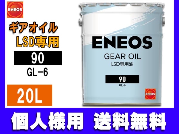 個人様宛て エネオス ENEOS モーターシリーズ ギアオイル LSD専用 20L