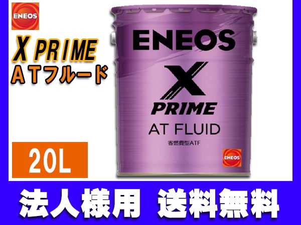 ENEOS ATフルード 合成油 20L エネオス CVTF ENEOS X PRIME 20L 省燃費型CVTフルード : e