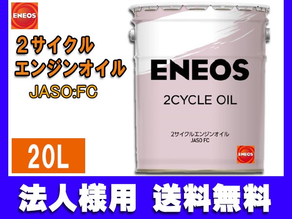 法人様宛て エネオス ENEOS モーターシリーズ 2サイクル