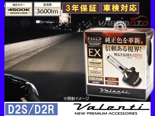 Valenti HIDバルブ HDX805 4500K D2S/D2R 3年保証 車検対応 