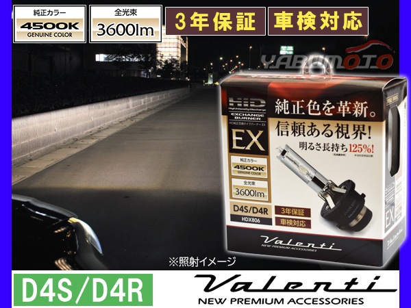 Valenti HID 純正交換バーナー EX D4S/D4R 共用 4500K 純正カラー