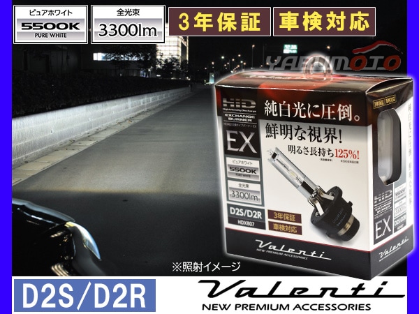 Valenti HID 純正交換バーナー EX D2S/D2R 共用 5500K ピュアホワイト