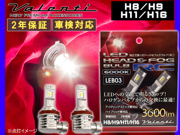 Valenti LED ヘッド&フォグバルブ RC H8 H9 H11 H16 6000K 3600lm 2年