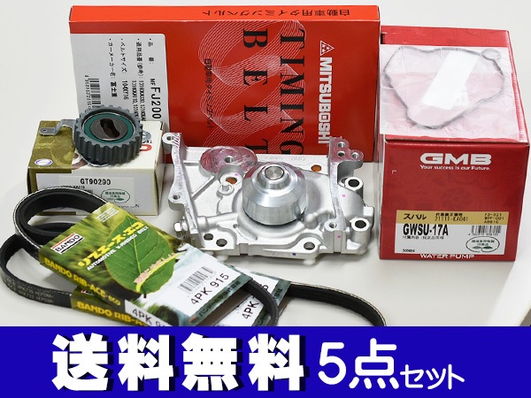 サンバー TW1 TW2 タイミングベルト5点セット 税込 送料無料　国内メーカー製 タイミングベルトセット サンバー 5点セットの通販