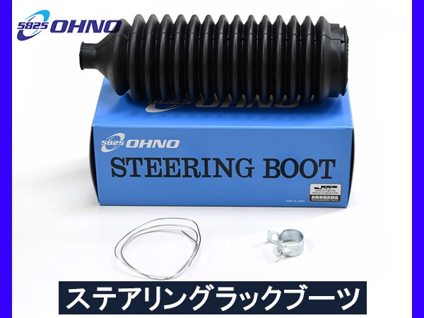 ステアリングラックブーツ 32106765079 32102353823 E81 E87 116 118 120 E90 E91 E RP-2078 ステアリングラックブーツ 1セット OHNO(大野ゴム工業) 【通販モノタロウ】