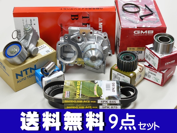スバル レガシィ タイミングベルトセット ウォーターポンプ付き レガシィ BP5 BL5 タイミングベルト 9点セット H15.01~H21.02