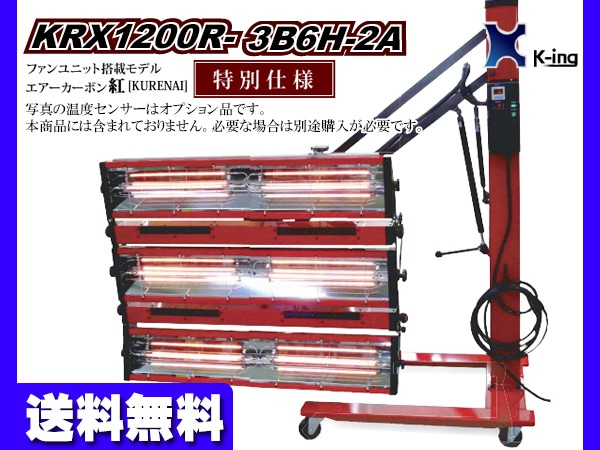 エアーカーボン ヒーター ファンユニット 2基 1200幅 塗装 乾燥機 KRX1200R-3B6H-2A 国産 代引き不可 メーカー直送 K-ing 受注生産 法人のみ配送 エアーカーボン ヒーター ファンユニット 2基 1200幅 塗装 乾燥機 KRX1200R-3B6H-2A 国産 代引き不可 メーカー直送 K-ing  受注生産 法人のみ配送-プロツールショップヤブモト