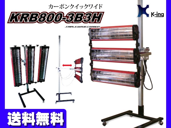 スタンダード カーボン ヒーター クイックワイド 塗装 乾燥機 前後