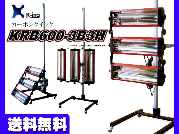 塗装用乾燥機 カーボンヒーター カーボンクイック KRB600-3B3H