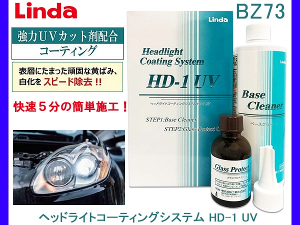 ヘッドライト コーティングシステム HD-1 UV Linda リンダ BZ73 4871