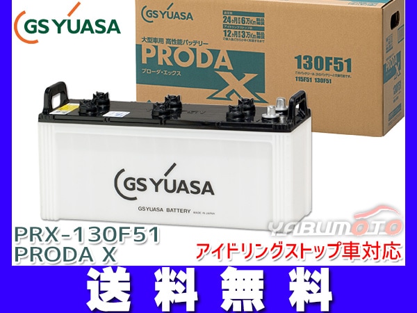 PRX-195G51 GSユアサ バッテリー プローダX 標準仕様 クオン LDG-CX5YL UDトラックス カーバッテリー 自動車用 GS YUASA GSユアサ バッテリー プローダ X 寒冷地仕様車 中、小型バス KL
