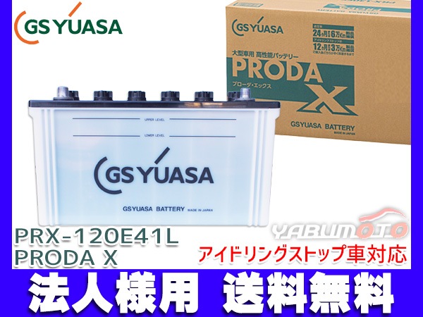 法人様宛て GSユアサ PRX-120E41L 大型車用 バッテリー アイドリング