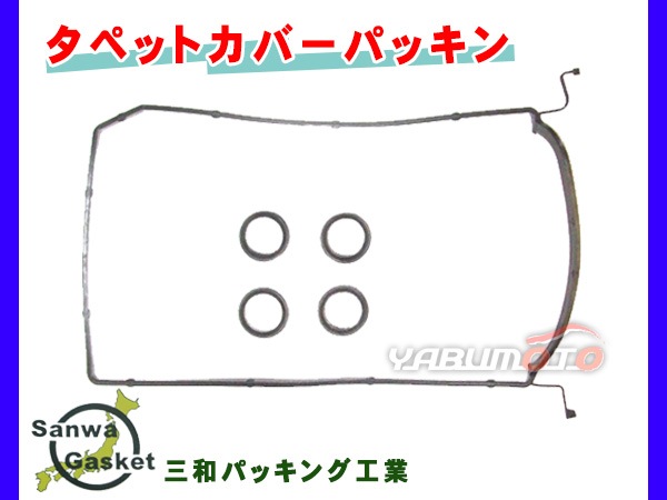 ステラ カスタム RN1 RN2 H18.04～H23.04 三和 サンワ タペット カバー